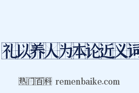 礼以养人为本论近义词是什么意思的图片